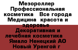 Мезороллер. Профессиональная косметика - Все города Медицина, красота и здоровье » Декоративная и лечебная косметика   . Ямало-Ненецкий АО,Новый Уренгой г.